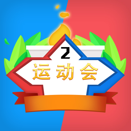 多人運動會
