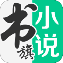 書旗免費小說