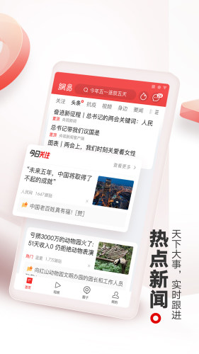 網(wǎng)易新聞手機版