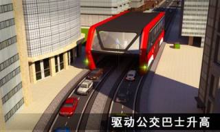 高架公交客車模擬器Transit Elevated Bus Simulator