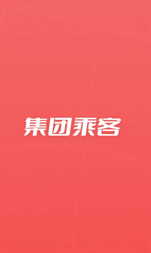 集團乘客App