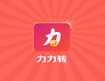 力力轉(zhuǎn)app