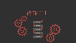 齒輪工廠游戲