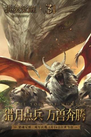 獵魂覺醒魅族渠道服版本