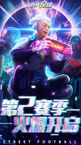 街頭足球手游