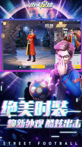 街頭足球手游