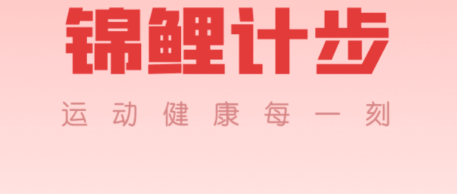 錦鯉計步app
