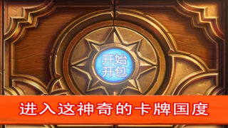 爐石傳說(shuō)開(kāi)卡包(爐石開(kāi)包模擬HD)