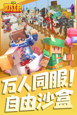 奶塊qq版