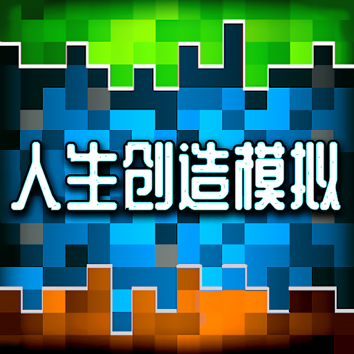 人生創(chuàng)造模擬