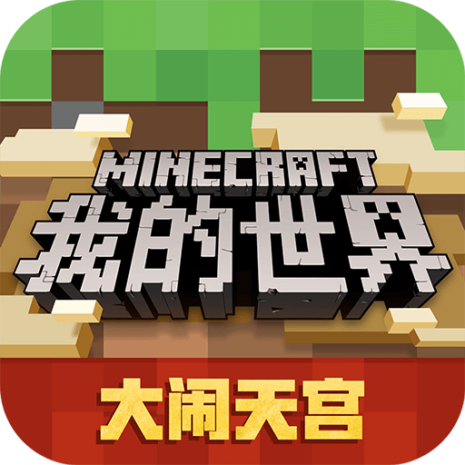 我的世界應(yīng)用寶版