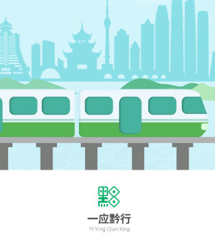 一應黔行app