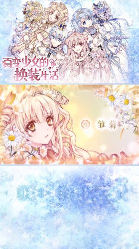 百變少女的換裝生活