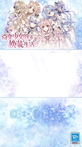 百變少女的換裝生活