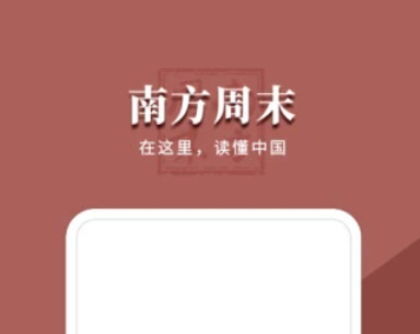 南方周末app免費版