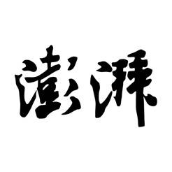 澎湃新聞手機客戶端