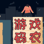 游戲碼農那些打工的日子