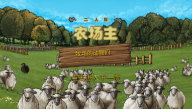 二人版農場主中文版