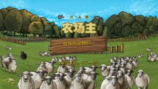 二人版農場主