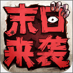 末日來(lái)襲