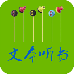 TXT文本聽書