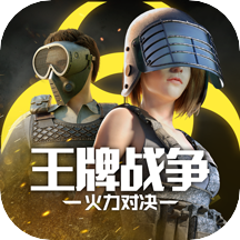 王牌戰(zhàn)爭(zhēng)8v8版
