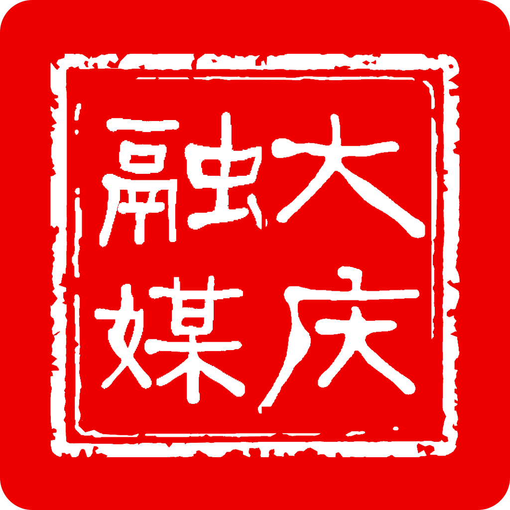大慶融媒