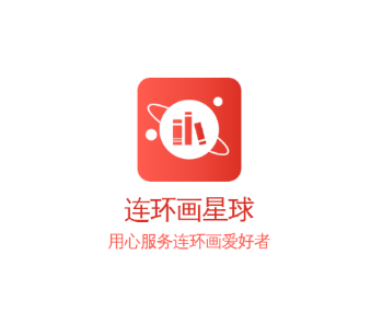 連環(huán)畫(huà)星球app