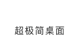 超極簡桌面app