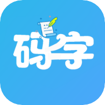 碼字大師