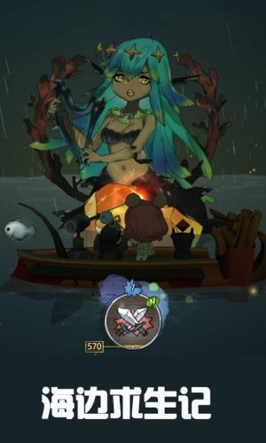 海邊求生記