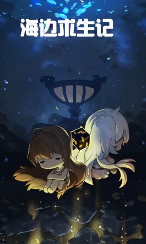 海邊求生記