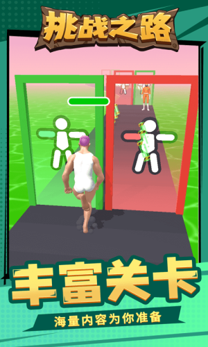 挑戰之路游戲