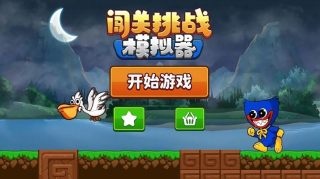 闖關挑戰
