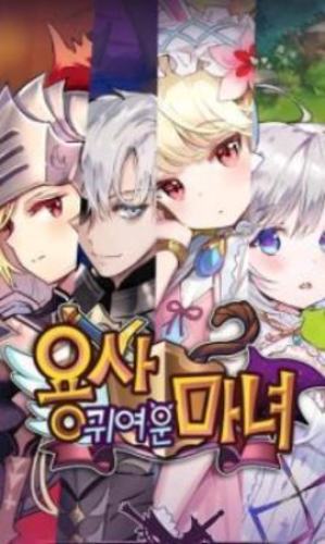 可愛的魔女勇者