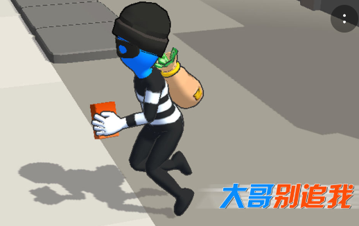 大哥別追我