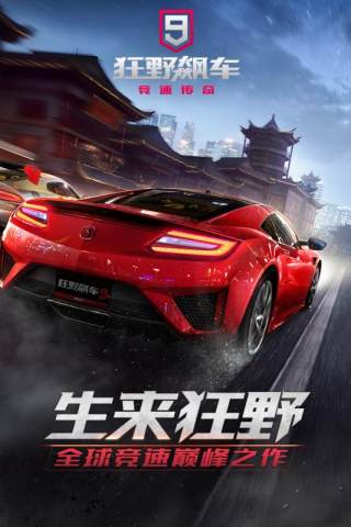 狂野飆車9競速傳奇應用寶版