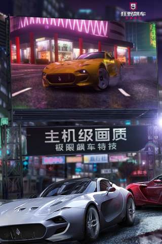 狂野飆車9競速傳奇應用寶版
