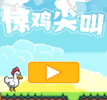 驚雞尖叫