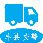 豐縣城區通行證