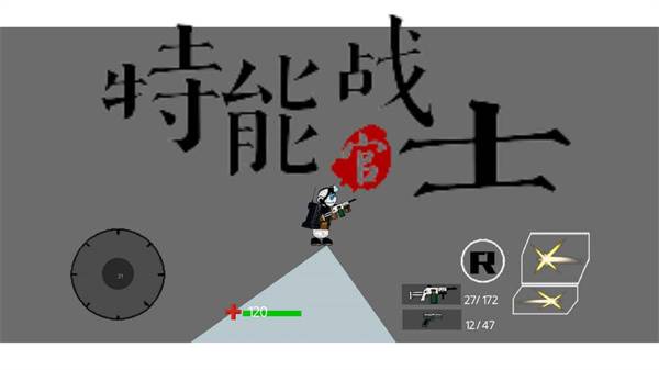 特能戰士