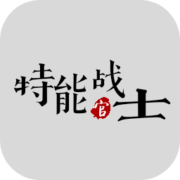 特能戰士