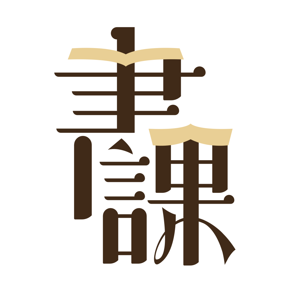 一書一課