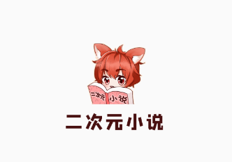 二次元小說app