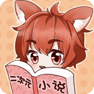 二次元小說(shuō)