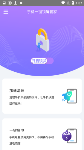 手機一鍵鎖屏管家