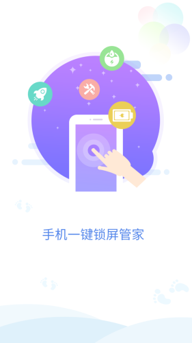 手機一鍵鎖屏管家