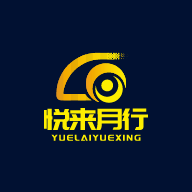 悅來月行