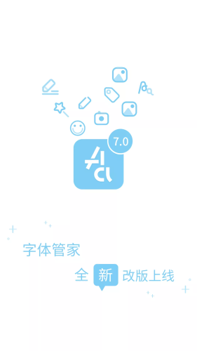 字體管家