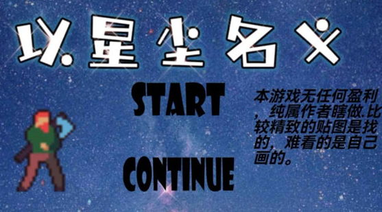 以星塵名義